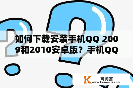 如何下载安装手机QQ 2009和2010安卓版？手机QQ2009安卓版下载