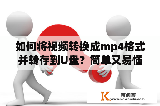 如何将视频转换成mp4格式并转存到U盘？简单又易懂的教程