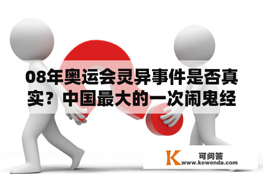 08年奥运会灵异事件是否真实？中国最大的一次闹鬼经历