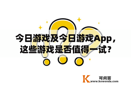 今日游戏及今日游戏App，这些游戏是否值得一试？