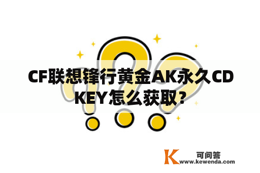 CF联想锋行黄金AK永久CDKEY怎么获取？