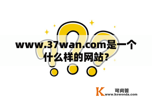 www.37wan.com是一个什么样的网站？