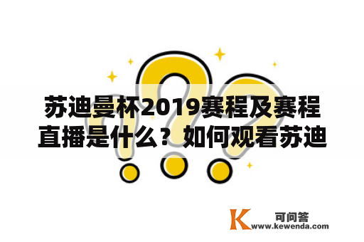 苏迪曼杯2019赛程及赛程直播是什么？如何观看苏迪曼杯2019赛程直播？