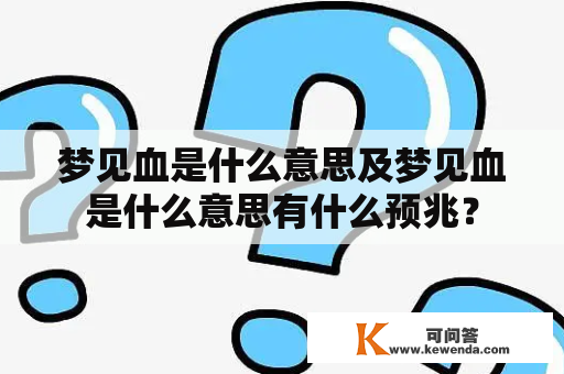 梦见血是什么意思及梦见血是什么意思有什么预兆？