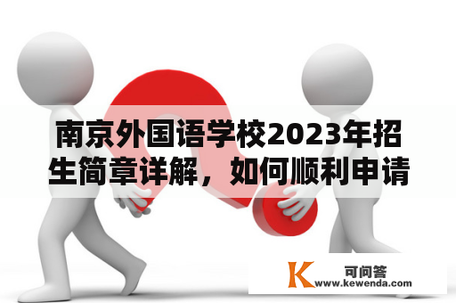 南京外国语学校2023年招生简章详解，如何顺利申请？