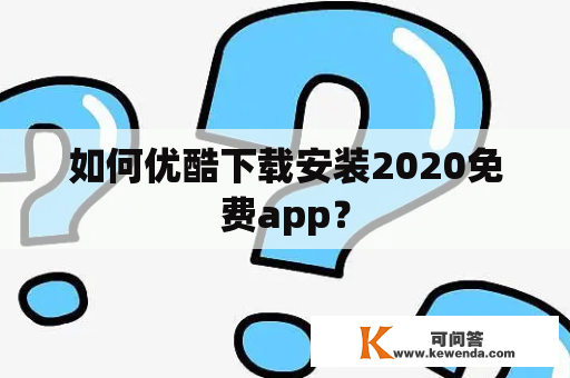 如何优酷下载安装2020免费app？