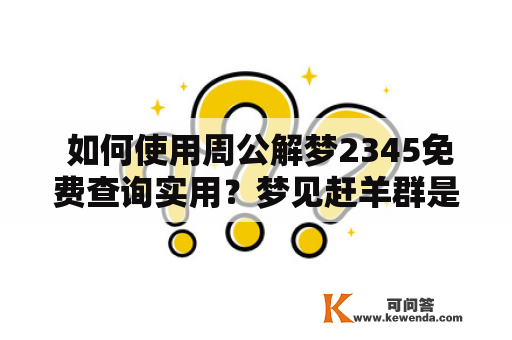  如何使用周公解梦2345免费查询实用？梦见赶羊群是什么意思？