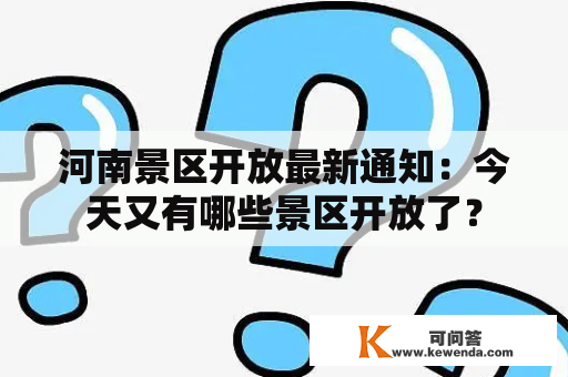 河南景区开放最新通知：今天又有哪些景区开放了？