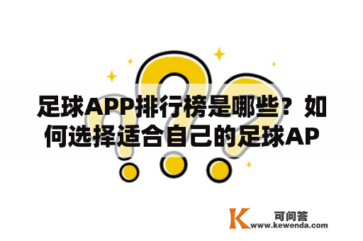 足球APP排行榜是哪些？如何选择适合自己的足球APP？