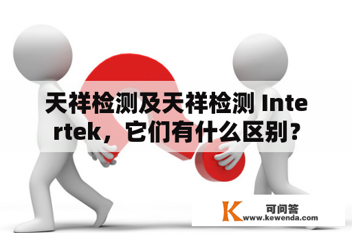 天祥检测及天祥检测 Intertek，它们有什么区别？