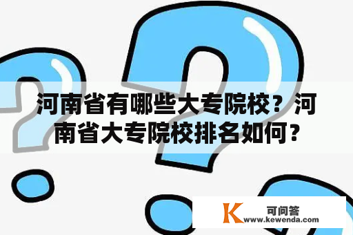 河南省有哪些大专院校？河南省大专院校排名如何？