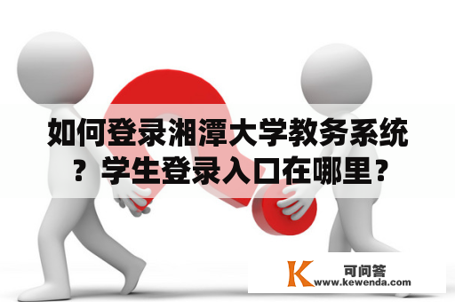 如何登录湘潭大学教务系统？学生登录入口在哪里？