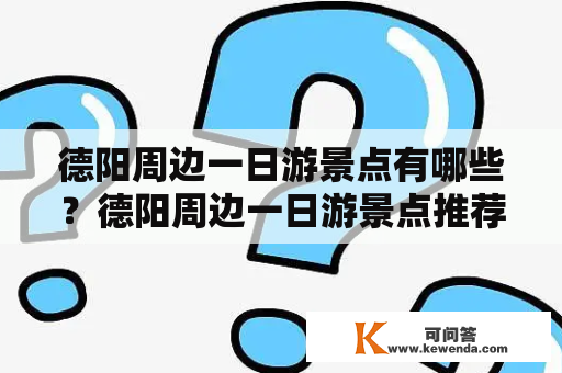 德阳周边一日游景点有哪些？德阳周边一日游景点推荐！