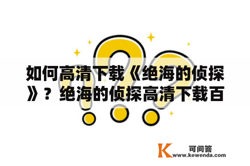 如何高清下载《绝海的侦探》？绝海的侦探高清下载百度云教程分享