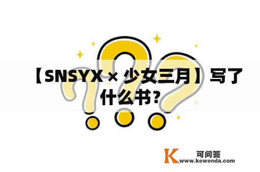 【SNSYX × 少女三月】写了什么书？