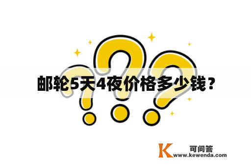 邮轮5天4夜价格多少钱？