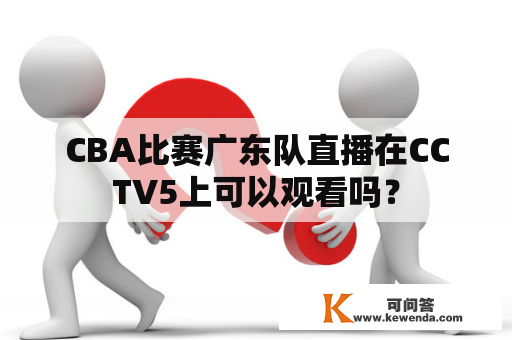 CBA比赛广东队直播在CCTV5上可以观看吗？