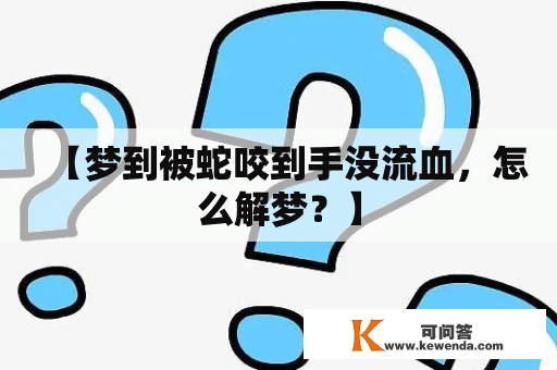 【梦到被蛇咬到手没流血，怎么解梦？】