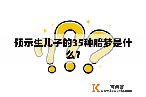 预示生儿子的35种胎梦是什么？