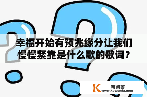 幸福开始有预兆缘分让我们慢慢紧靠是什么歌的歌词？