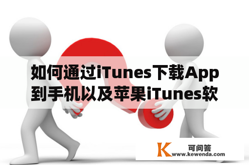 如何通过iTunes下载App到手机以及苹果iTunes软件下载？