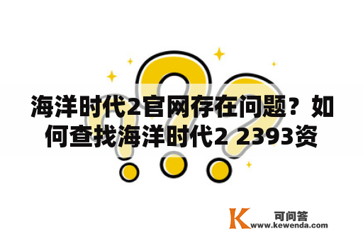 海洋时代2官网存在问题？如何查找海洋时代2 2393资源？