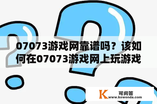 07073游戏网靠谱吗？该如何在07073游戏网上玩游戏？