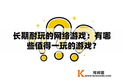 长期耐玩的网络游戏：有哪些值得一玩的游戏？