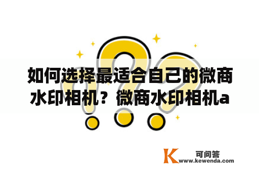 如何选择最适合自己的微商水印相机？微商水印相机app最新版下载推荐！