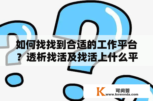 如何找找到合适的工作平台？透析找活及找活上什么平台