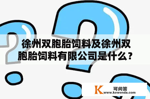  徐州双胞胎饲料及徐州双胞胎饲料有限公司是什么？