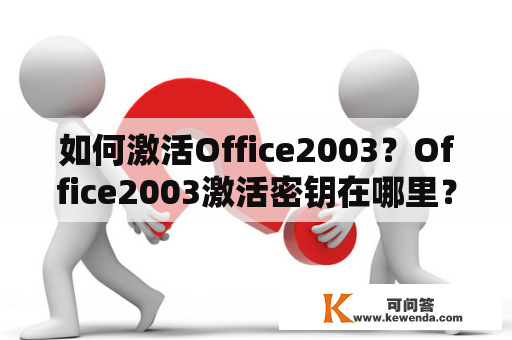 如何激活Office2003？Office2003激活密钥在哪里？