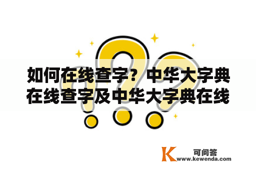 如何在线查字？中华大字典在线查字及中华大字典在线查字手机版