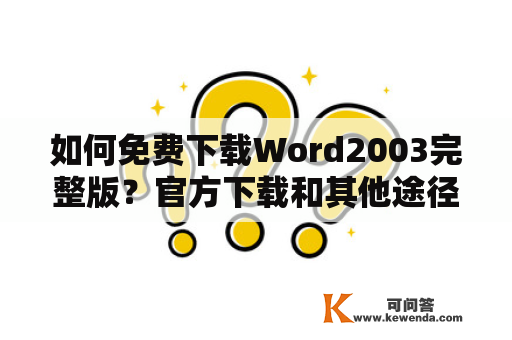 如何免费下载Word2003完整版？官方下载和其他途径