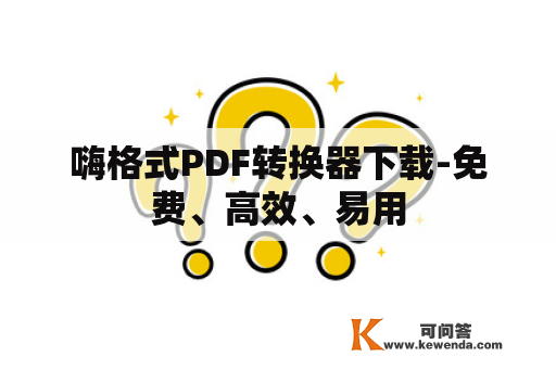 嗨格式PDF转换器下载-免费、高效、易用