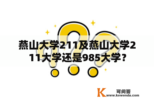 燕山大学211及燕山大学211大学还是985大学？