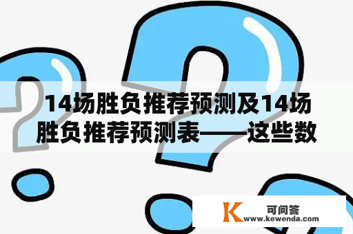 14场胜负推荐预测及14场胜负推荐预测表——这些数据能为彩民提供帮助吗？