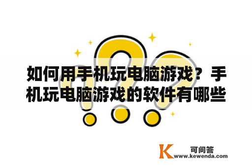 如何用手机玩电脑游戏？手机玩电脑游戏的软件有哪些？