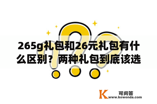 265g礼包和26元礼包有什么区别？两种礼包到底该选哪一个？