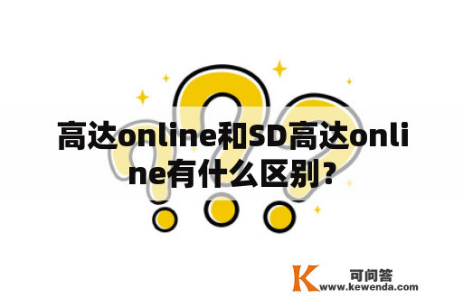 高达online和SD高达online有什么区别？