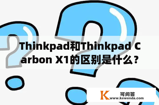 Thinkpad和Thinkpad Carbon X1的区别是什么？