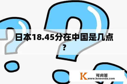 日本18.45分在中国是几点？