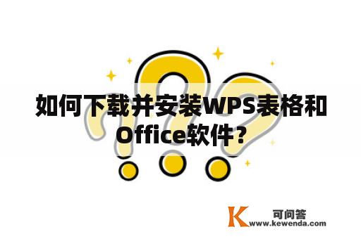 如何下载并安装WPS表格和Office软件？