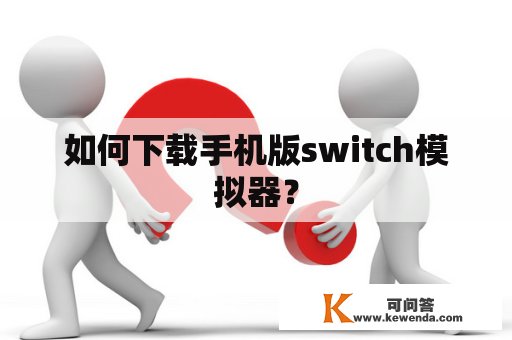 如何下载手机版switch模拟器？