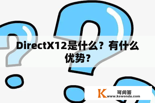 DirectX12是什么？有什么优势？