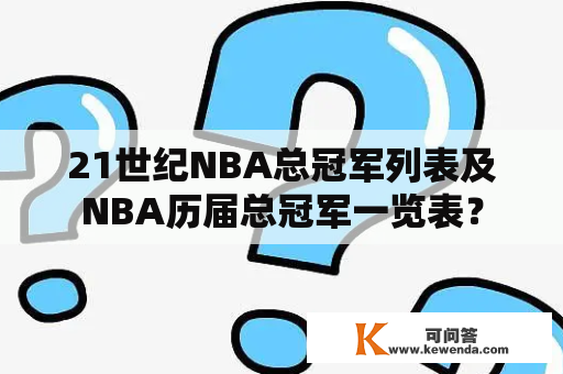 21世纪NBA总冠军列表及NBA历届总冠军一览表？