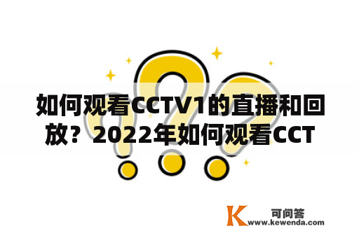 如何观看CCTV1的直播和回放？2022年如何观看CCTV1的直播和回放？
