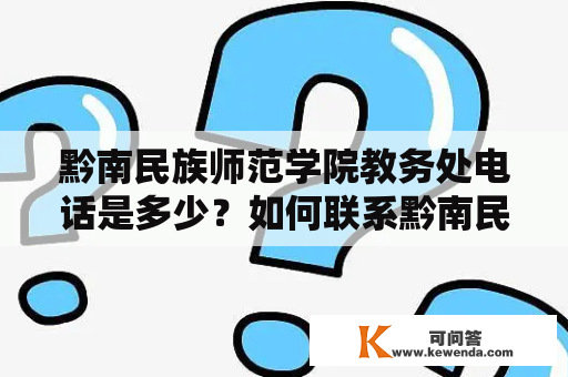 黔南民族师范学院教务处电话是多少？如何联系黔南民族师范学院教务处？