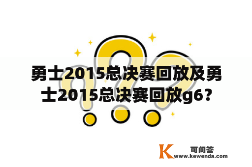 勇士2015总决赛回放及勇士2015总决赛回放g6？