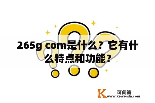 265g com是什么？它有什么特点和功能？